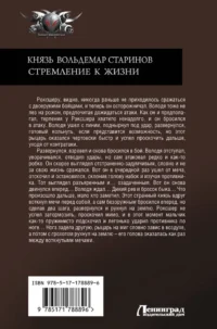 Князь Вольдемар Старинов. Стремление к жизни — Русская фантастика, фэнтези