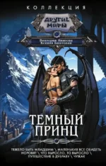 Темный принц. Виктория Иванова, Ксения Баштовая