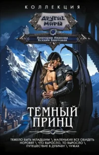 Темный принц. Виктория Иванова, Ксения Баштовая