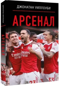 Арсенал — Спорт