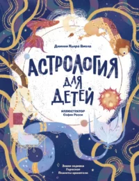 Астрология для детей. Виола Джинни Кьяра