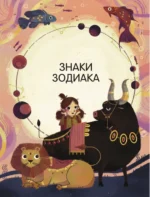 Астрология для детей — изображение 10