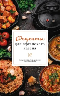 Рецепты для афганского казана. Тимур Бедретдинов