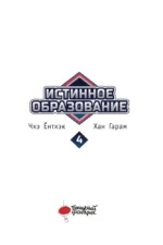 Истинное образование. Том 4 — изображение 3
