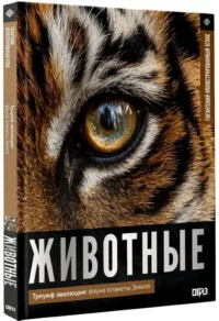 Животные. Иллюстрированный атлас — Биология и природа