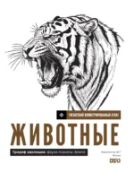 Животные. Иллюстрированный атлас — изображение 4