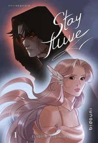 Stay alive. Том 1. lunapiq