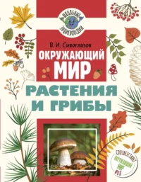 Окружающий мир. Растения и грибы. Владислав Сивоглазов