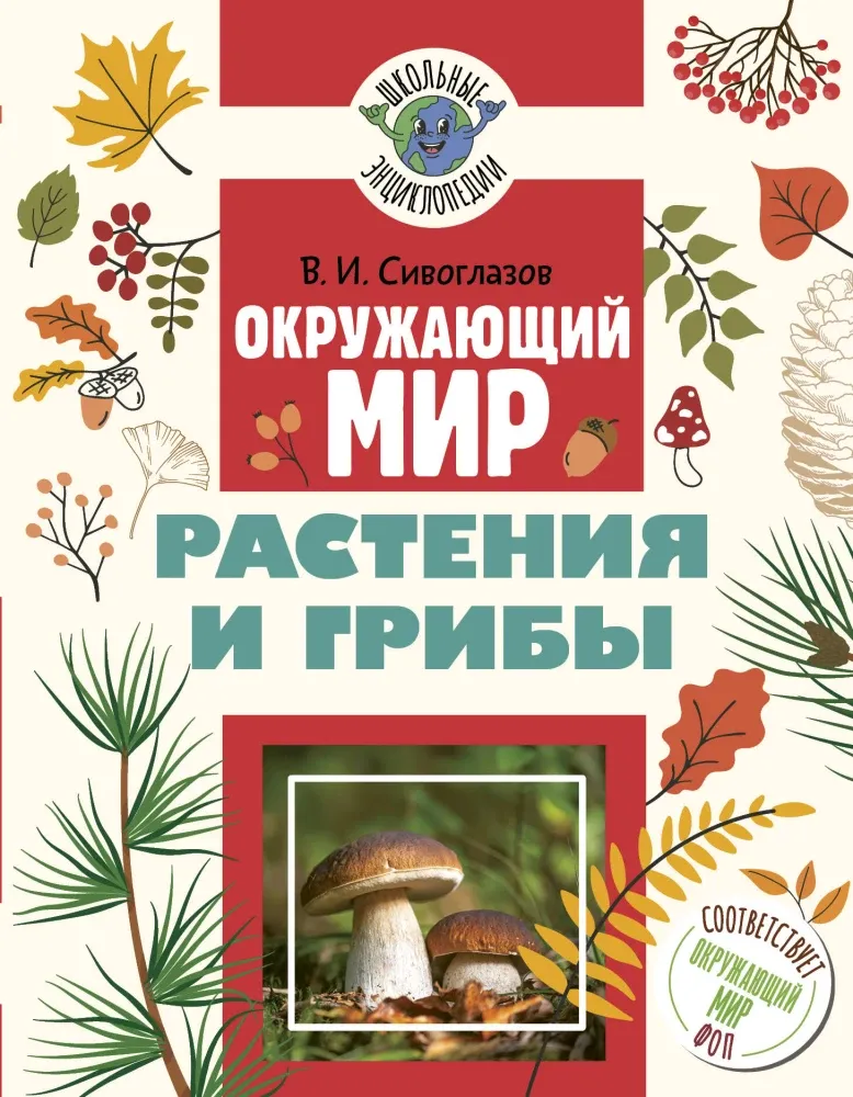 9785171789084_0.webp Окружающий мир. Растения и грибы. Владислав Сивоглазов