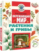Окружающий мир. Растения и грибы — изображение 2