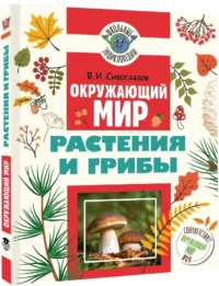 Окружающий мир. Растения и грибы — Биология