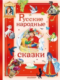 Русские народные сказки