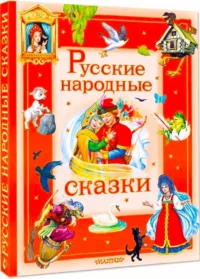 Русские народные сказки — Детская художественная литература