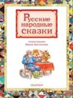 Русские народные сказки — изображение 4