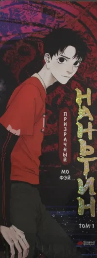 Призрачный Наньтин. Том 1. Мо Фэй