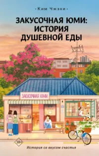 Закусочная Юми: История душевной еды. Ким Чжэхи
