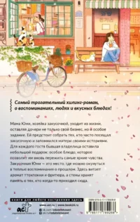 Закусочная Юми: История душевной еды — Современная зарубежная литература