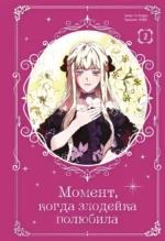 Момент, когда злодейка полюбила. Том 2. Гвиджо Со