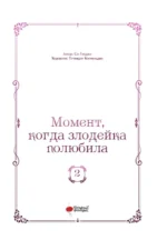 Момент, когда злодейка полюбила. Том 2 — изображение 4