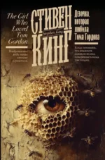 Девочка, которая любила Тома Гордона. Стивен Кинг