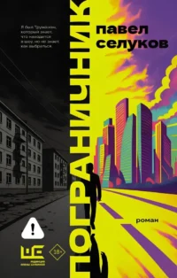 Пограничник — Современная русская литература