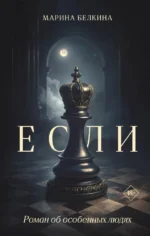 Если. Марина Белкина