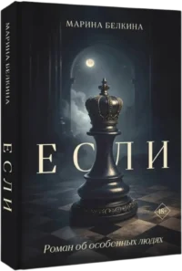 Если — Современная русская литература