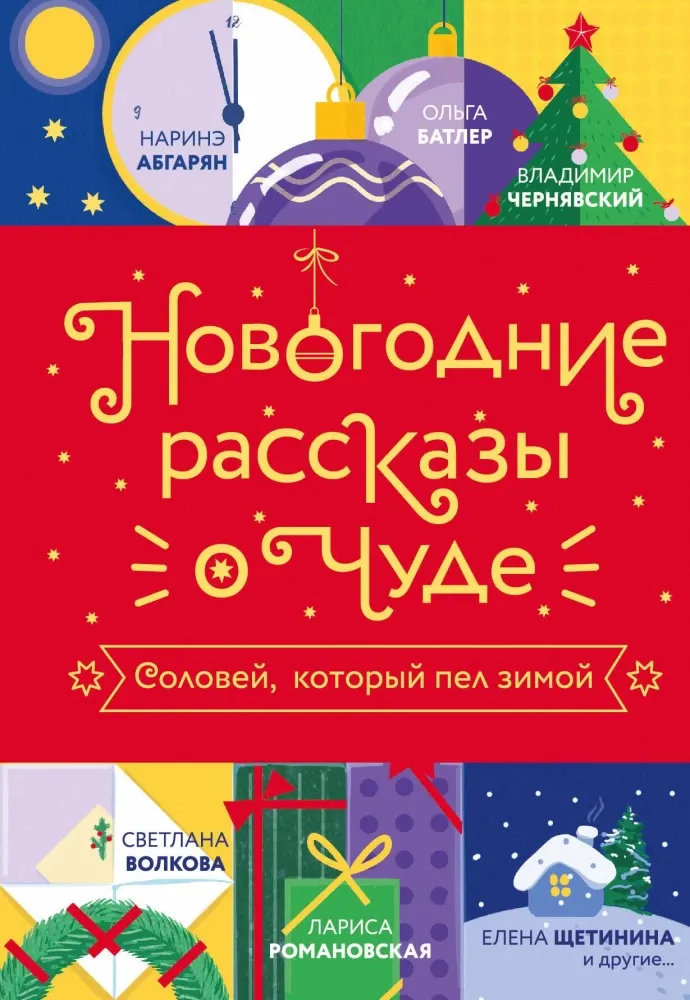 9785171789725_0.webp Новогодние рассказы о чуде. Соловей, который пел зимой. Александра Груздева, Алексей Гагач, Арина Остромина, Владимир Чернявский, Диана Лапшина, Елена Щетинина, Лада Кутузова, Наринэ Абгарян, Наталья Дзе, Оксана Заугольная, Ольга Апреликова, Ольга Батлер, Светлана Волкова, Станислав Ефанов, Юлия Гладкая