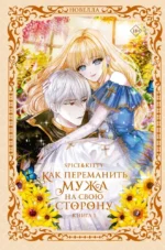 Как переманить мужа на свою сторону. Книга 1. Spice&kitty