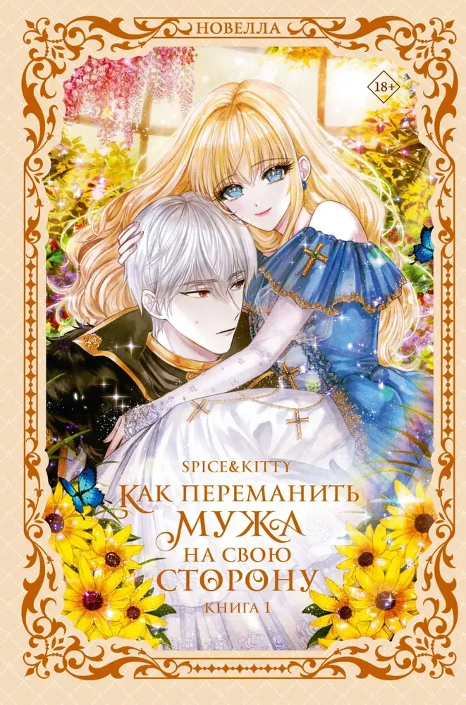 9785171789763_0.webp Как переманить мужа на свою сторону. Книга 1. Spice&kitty