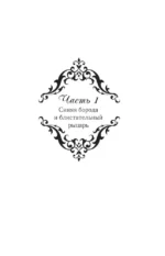 Как переманить мужа на свою сторону. Книга 1 — изображение 4