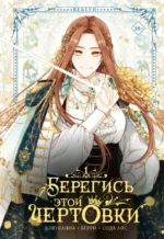 Берегись этой чертовки. Том 1 + лимитированный мерч. Берри, Канна Блю, Сода Айс