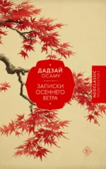 Записки осеннего ветра. Осаму Дадзай