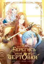 Берегись этой чертовки. Том 2. Берри, Канна Блю, Сода Айс
