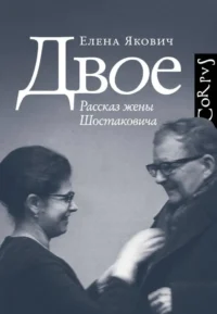 Двое. Елена Якович