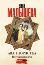 Авантюристка. Потерявшая имя. Анна Малышева