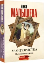 Авантюристка. Потерявшая имя — изображение 2