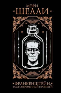 Франкенштейн, или современный Прометей. Мэри Шелли