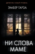 Ни слова маме. Эмбер Газа