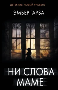 Ни слова маме