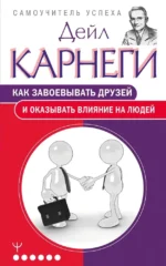 Как завоевывать друзей и оказывать влияние на людей. Дейл Карнеги