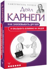 Как завоевывать друзей и оказывать влияние на людей — изображение 2