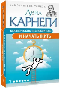 Как перестать беспокоиться и начать жить — Психология общения