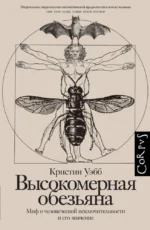 Высокомерная обезьяна. Кристин Уэбб