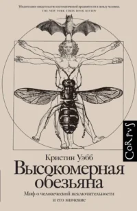 Высокомерная обезьяна. Кристин Уэбб