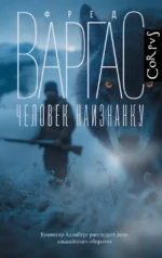 Человек наизнанку. Фред Варгас