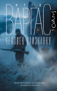 Человек наизнанку. Фред Варгас