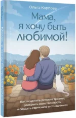 Мама, я хочу быть любимой! Как исцелить детские травмы, раскрыть свою женственность и создать гармонию в отношениях — изображение 2