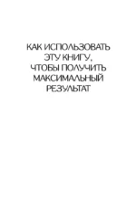 Мама, я хочу быть любимой! Как исцелить детские травмы, раскрыть свою женственность и создать гармонию в отношениях — изображение 9