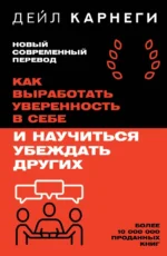Как выработать уверенность в себе и научиться убеждать других. Дейл Карнеги